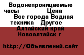 Водонепроницаемые часы AMST 3003 › Цена ­ 1 990 - Все города Водная техника » Другое   . Алтайский край,Новоалтайск г.